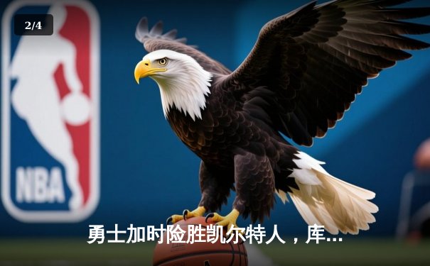 勇士加时险胜凯尔特人，库里狂砍43分率队完成20分逆转 - 2