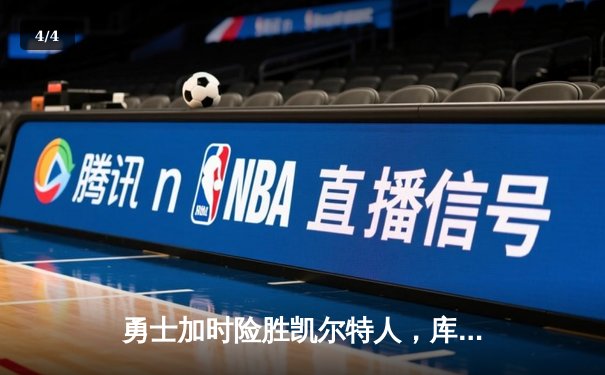 勇士加时险胜凯尔特人，库里狂砍43分率队完成20分逆转 - 4