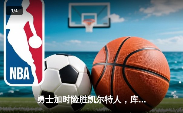 勇士加时险胜凯尔特人，库里狂砍43分上演三分雨 - 3
