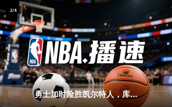 勇士加时险胜凯尔特人，库里狂砍43分创总决赛三分新纪录 - 2