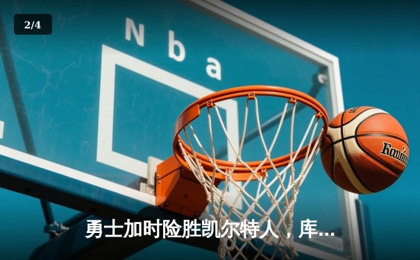 勇士加时险胜凯尔特人，库里狂砍43分率队逆转20分劣势 - 2