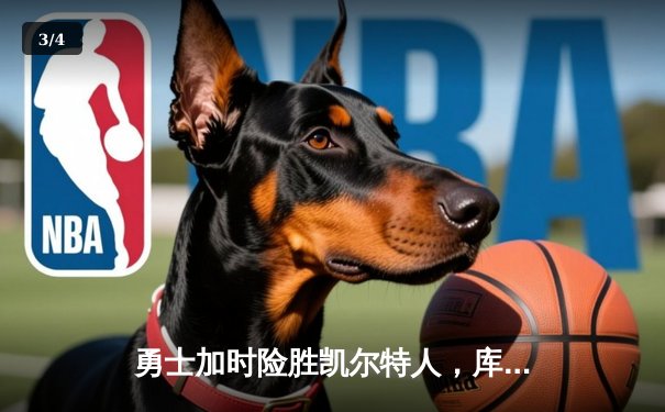 勇士加时险胜凯尔特人，库里狂砍43分率队逆转20分劣势 - 3