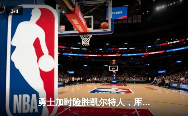 勇士加时险胜凯尔特人，库里狂砍43分率队逆转20分劣势 - 3