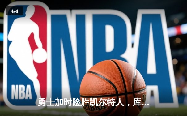 勇士加时险胜凯尔特人，库里狂砍43分率队逆转20分劣势 - 4