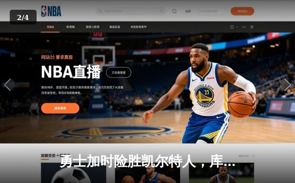 勇士加时险胜凯尔特人，库里狂砍43分率队逆转20分劣势 - 2
