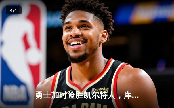 勇士加时险胜凯尔特人，库里狂砍43分率队逆转20分劣势 - 4