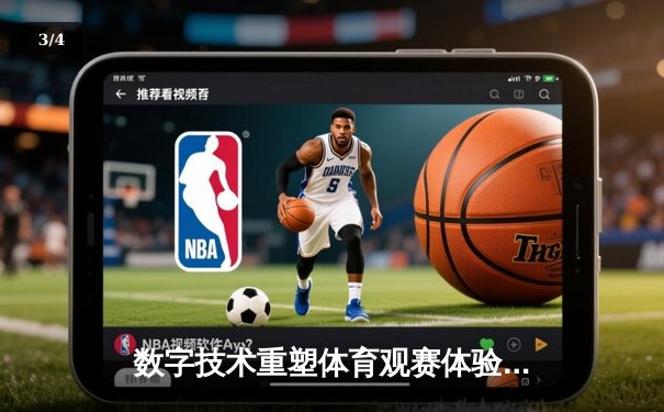 数字技术重塑体育观赛体验：从沉浸式转播到AI战术分析 - 3