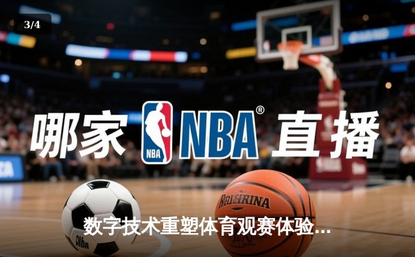 数字技术重塑体育观赛体验：从沉浸式转播到AI战术分析 - 3