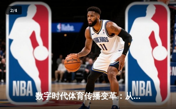 数字时代体育传播变革：从赛场激情到指尖辉煌的全民互动 - 2
