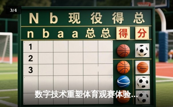数字技术重塑体育观赛体验：从沉浸式转播到AI战术分析 - 3