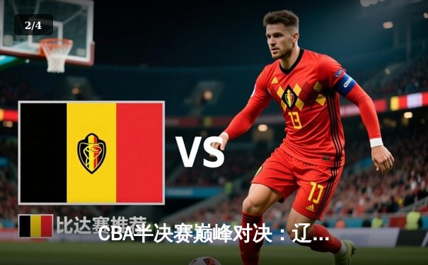 CBA半决赛巅峰对决：辽宁本钢加时险胜广东宏远，赵继伟35分创个人季后赛新高 - 2