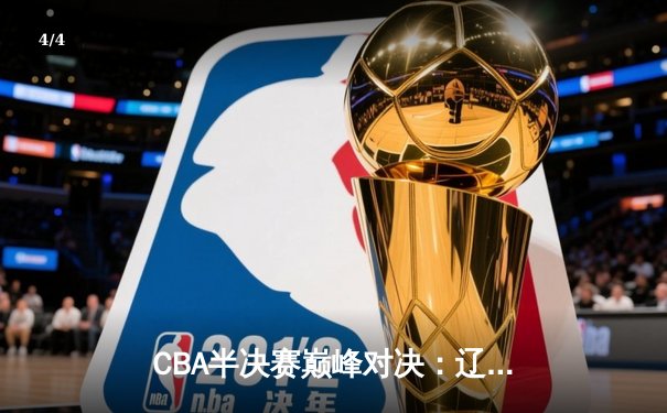 CBA半决赛巅峰对决：辽宁本钢加时险胜广东宏远，赵继伟35分创个人季后赛新高 - 4