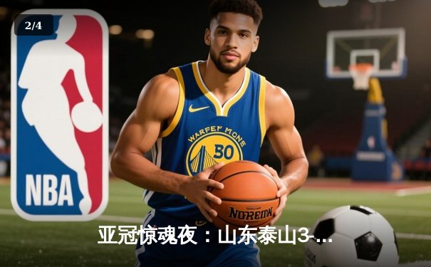 亚冠惊魂夜：山东泰山3-1逆转卡雅FC，克雷桑帽子戏法导演绝地反击 - 2