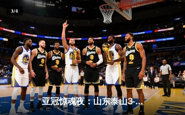 亚冠惊魂夜：山东泰山3-1逆转卡雅FC，克雷桑帽子戏法导演绝地反击 - 3