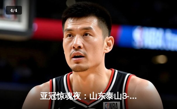 亚冠惊魂夜：山东泰山3-1逆转卡雅FC，克雷桑帽子戏法导演绝地反击 - 4