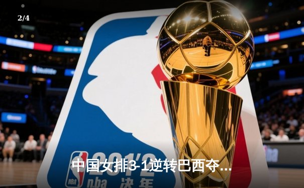 中国女排3-1逆转巴西夺冠，朱婷狂砍28分荣膺MVP - 2