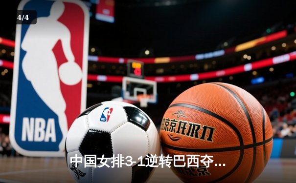中国女排3-1逆转巴西夺冠，朱婷狂砍28分荣膺MVP - 4