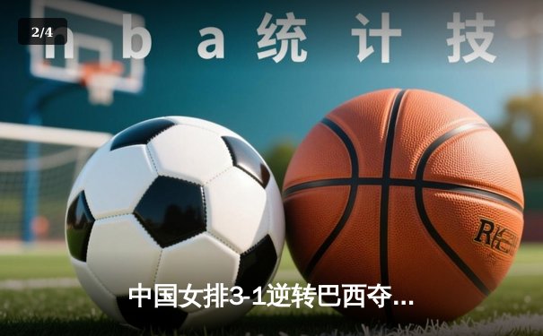 中国女排3-1逆转巴西夺冠，朱婷狂砍28分荣膺MVP - 2