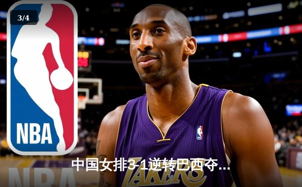 中国女排3-1逆转巴西夺冠，朱婷狂砍28分荣膺MVP - 3