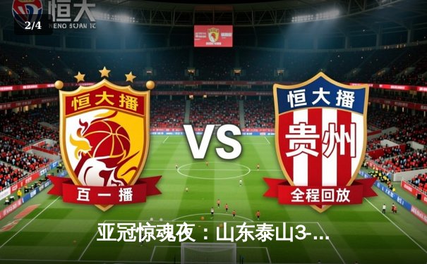 亚冠惊魂夜：山东泰山3-1逆转卡雅FC，克雷桑帽子戏法导演绝地反击 - 2