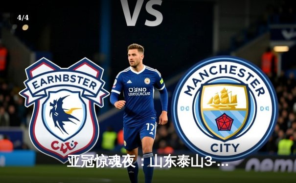 亚冠惊魂夜：山东泰山3-1逆转卡雅FC，克雷桑帽子戏法导演绝地反击 - 4