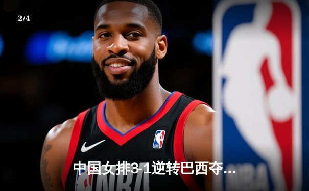 中国女排3-1逆转巴西夺冠，朱婷狂砍28分荣膺MVP - 2