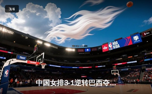 中国女排3-1逆转巴西夺冠，朱婷狂砍28分荣膺MVP - 3