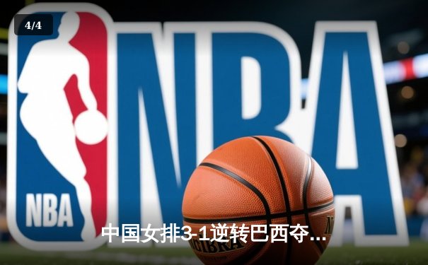 中国女排3-1逆转巴西夺冠，朱婷狂砍28分荣膺MVP - 4