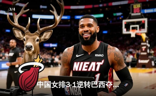 中国女排3-1逆转巴西夺冠，朱婷狂砍28分荣膺MVP - 3
