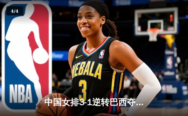 中国女排3-1逆转巴西夺冠，朱婷狂砍28分荣膺MVP - 4