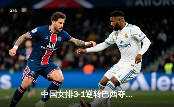 中国女排3-1逆转巴西夺冠，朱婷狂砍28分荣膺MVP - 2