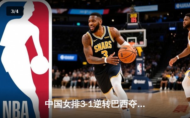 中国女排3-1逆转巴西夺冠，朱婷狂砍28分荣膺MVP - 3