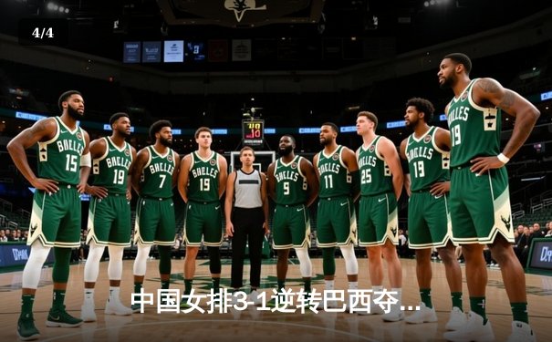 中国女排3-1逆转巴西夺冠，朱婷狂砍28分荣膺MVP - 4