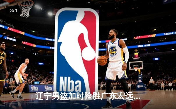 辽宁男篮加时险胜广东宏远 赵继伟35分导演逆转好戏 - 3