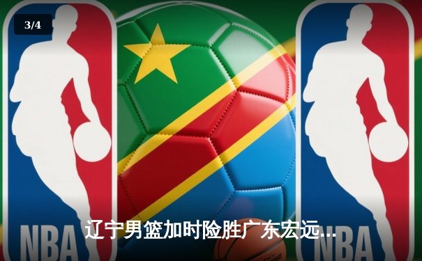 辽宁男篮加时险胜广东宏远 赵继伟35分导演逆转好戏 - 3