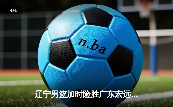 辽宁男篮加时险胜广东宏远 赵继伟35分导演逆转好戏 - 4