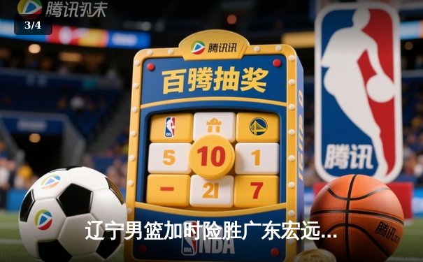 辽宁男篮加时险胜广东宏远 赵继伟35分导演逆转好戏 - 3