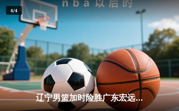 辽宁男篮加时险胜广东宏远 赵继伟35分导演逆转好戏 - 4