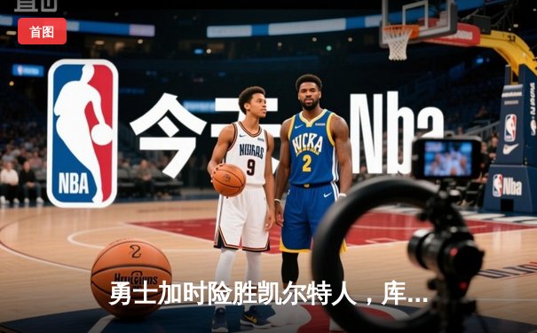 勇士加时险胜凯尔特人，库里43分创总决赛三分新纪录