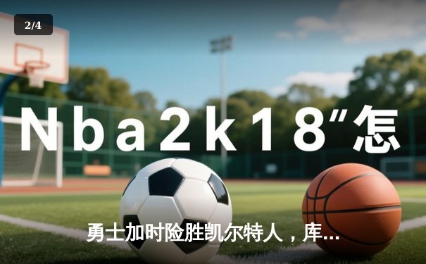 勇士加时险胜凯尔特人，库里43分创总决赛三分新纪录 - 2