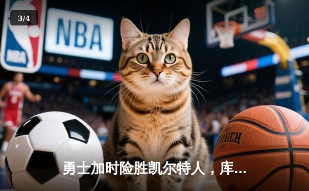 勇士加时险胜凯尔特人，库里43分创总决赛三分新纪录 - 3