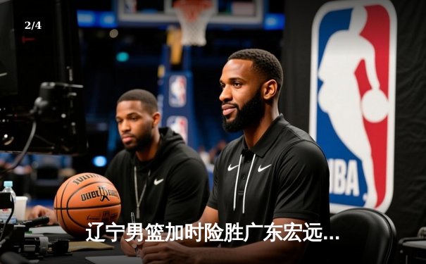 辽宁男篮加时险胜广东宏远 赵继伟35分导演逆转好戏 - 2