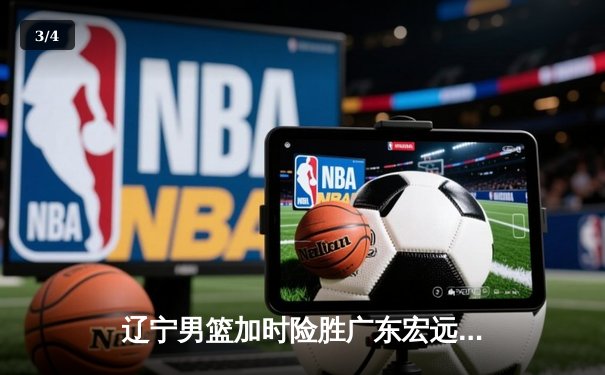 辽宁男篮加时险胜广东宏远 赵继伟35分导演逆转好戏 - 3