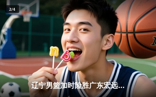 辽宁男篮加时险胜广东宏远 赵继伟35分导演逆转好戏 - 2